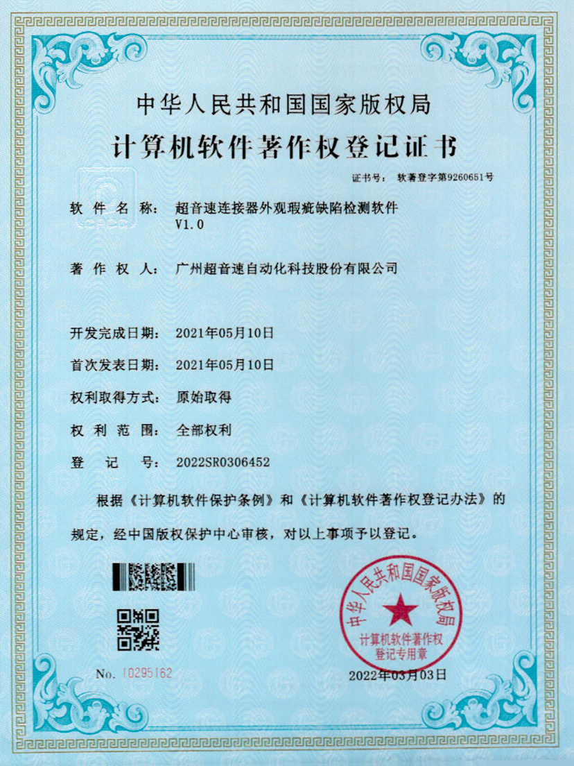 27-星空电竞连接器外观瑕疵缺陷检测软件V1.0