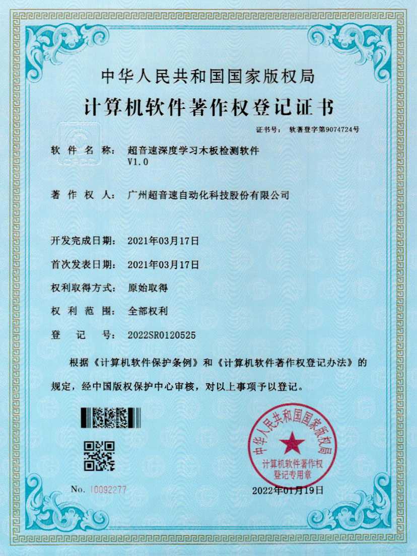 19-星空电竞深度学习木板检测软件V1.0