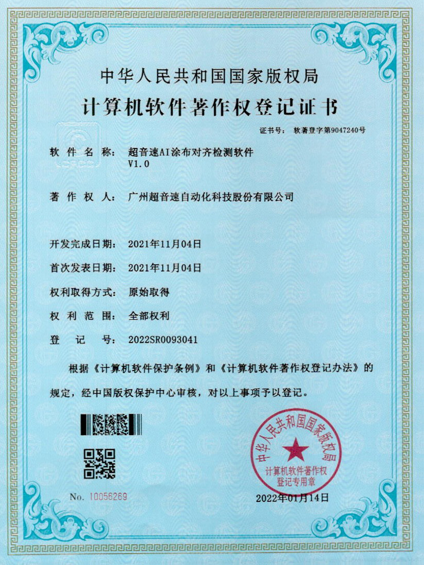 06-星空电竞AI涂布对齐检测软件V1.0