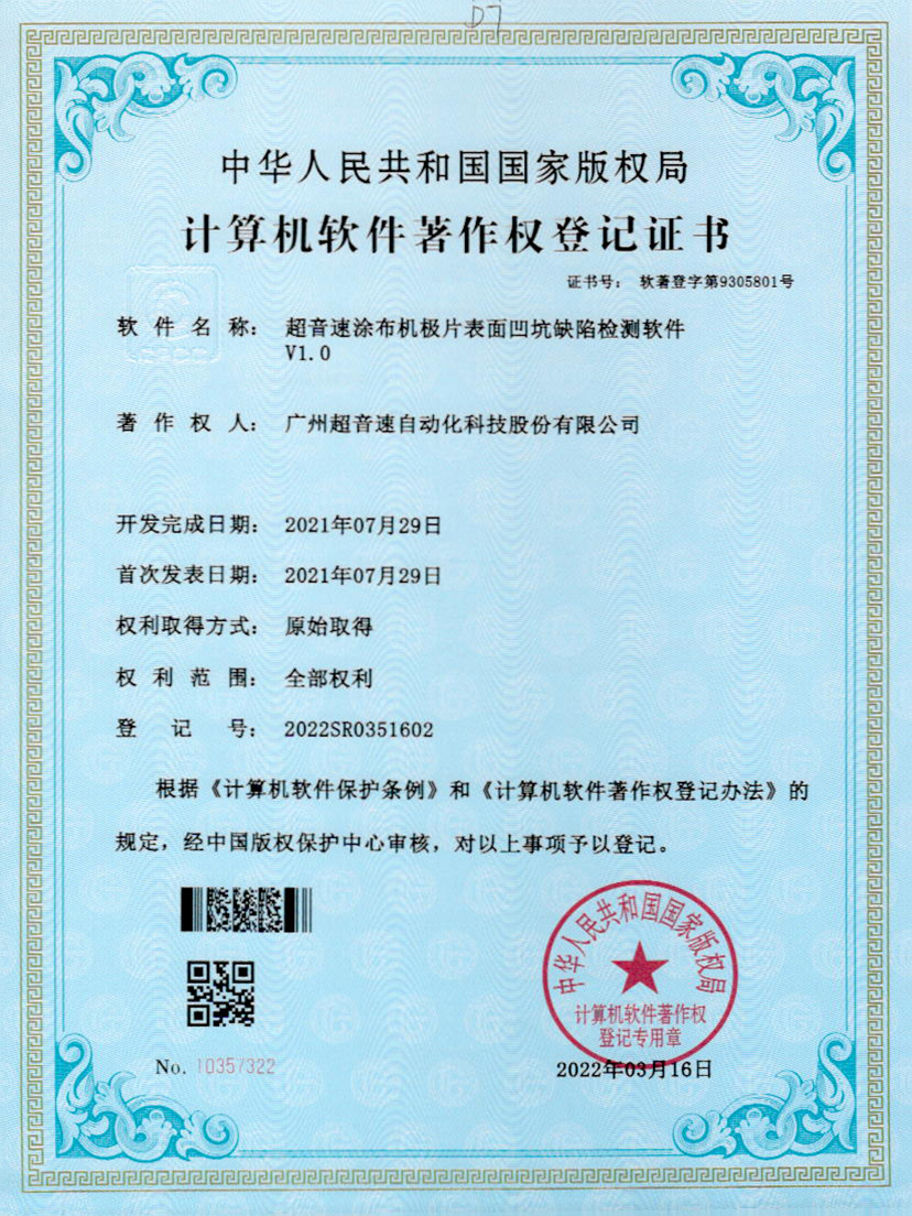 35-星空电竞涂布机极片表面凹坑缺陷检测软件V1.0