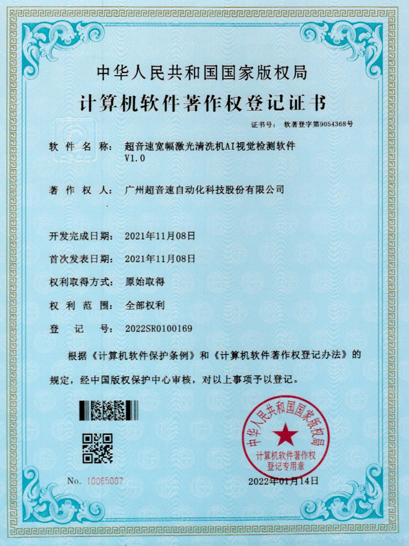 10-星空电竞宽幅激光清洗机AI视觉检测软件V1.0