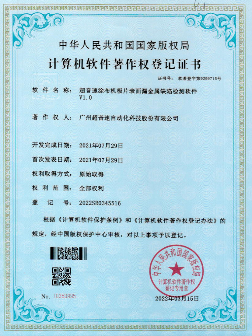 38-星空电竞涂布机极片表面漏金属缺陷检测软件V1.0