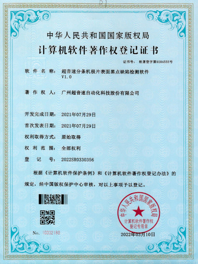 30-星空电竞分条机极片表面黑点缺陷检测软件V1.0