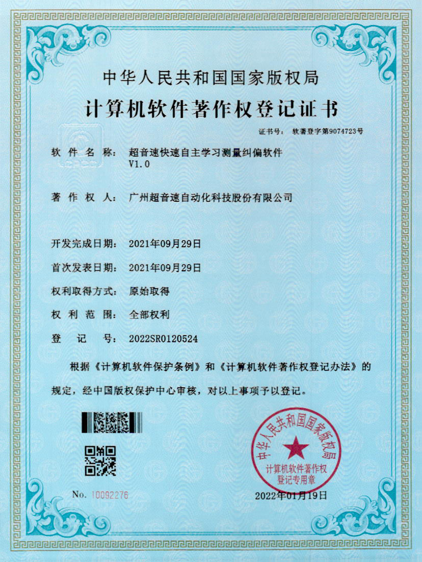 09-星空电竞快速自主学习测量纠偏软件V1.0