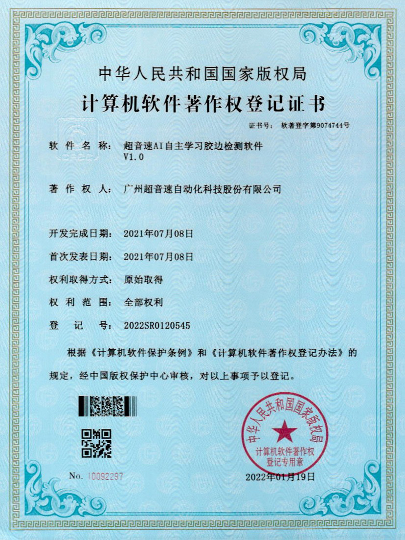 07-星空电竞AI自主学习胶边检测软件V1.0