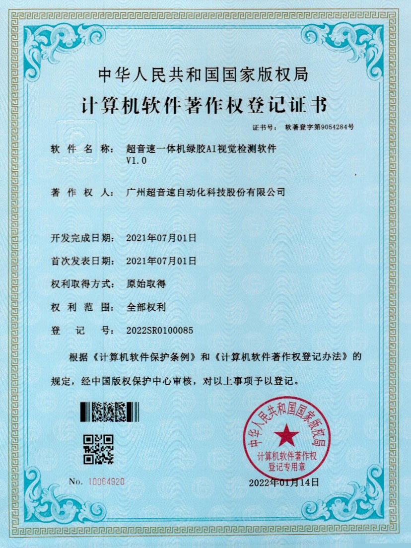 23-星空电竞一体机绿胶AI视觉检测软件V1.0