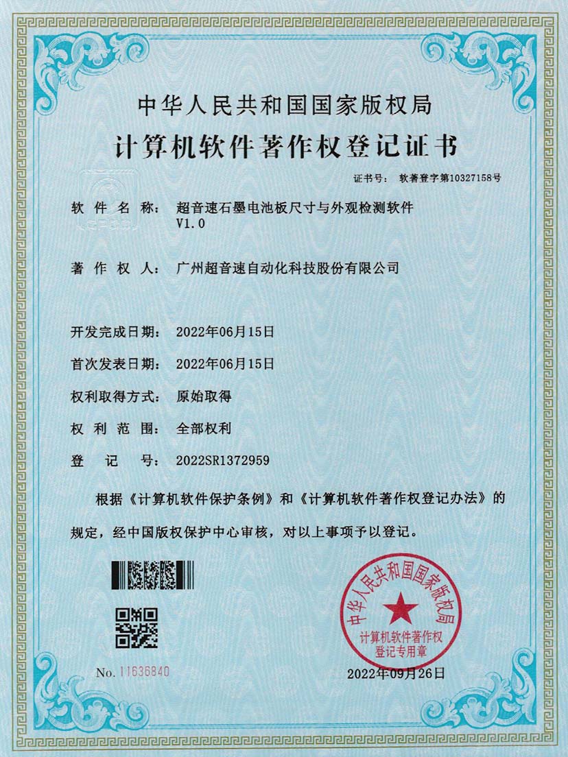 5-星空电竞石墨电池板尺寸和外观检测软件V1.0